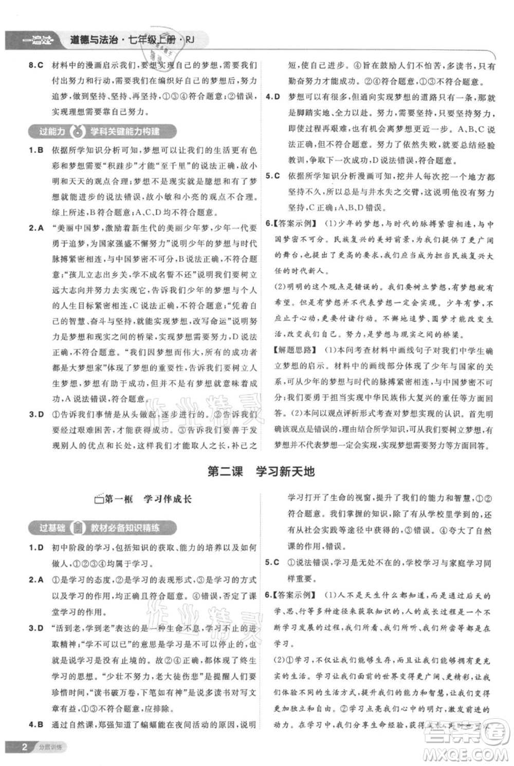 南京師范大學(xué)出版社2021一遍過(guò)七年級(jí)上冊(cè)道德與法治人教版參考答案