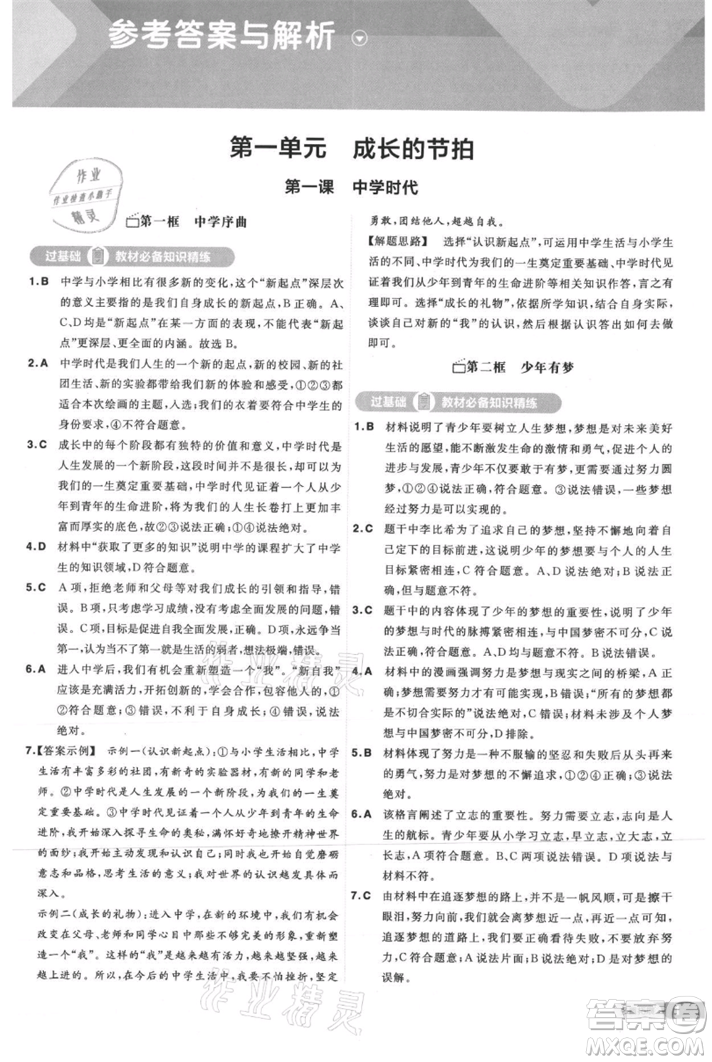 南京師范大學(xué)出版社2021一遍過(guò)七年級(jí)上冊(cè)道德與法治人教版參考答案