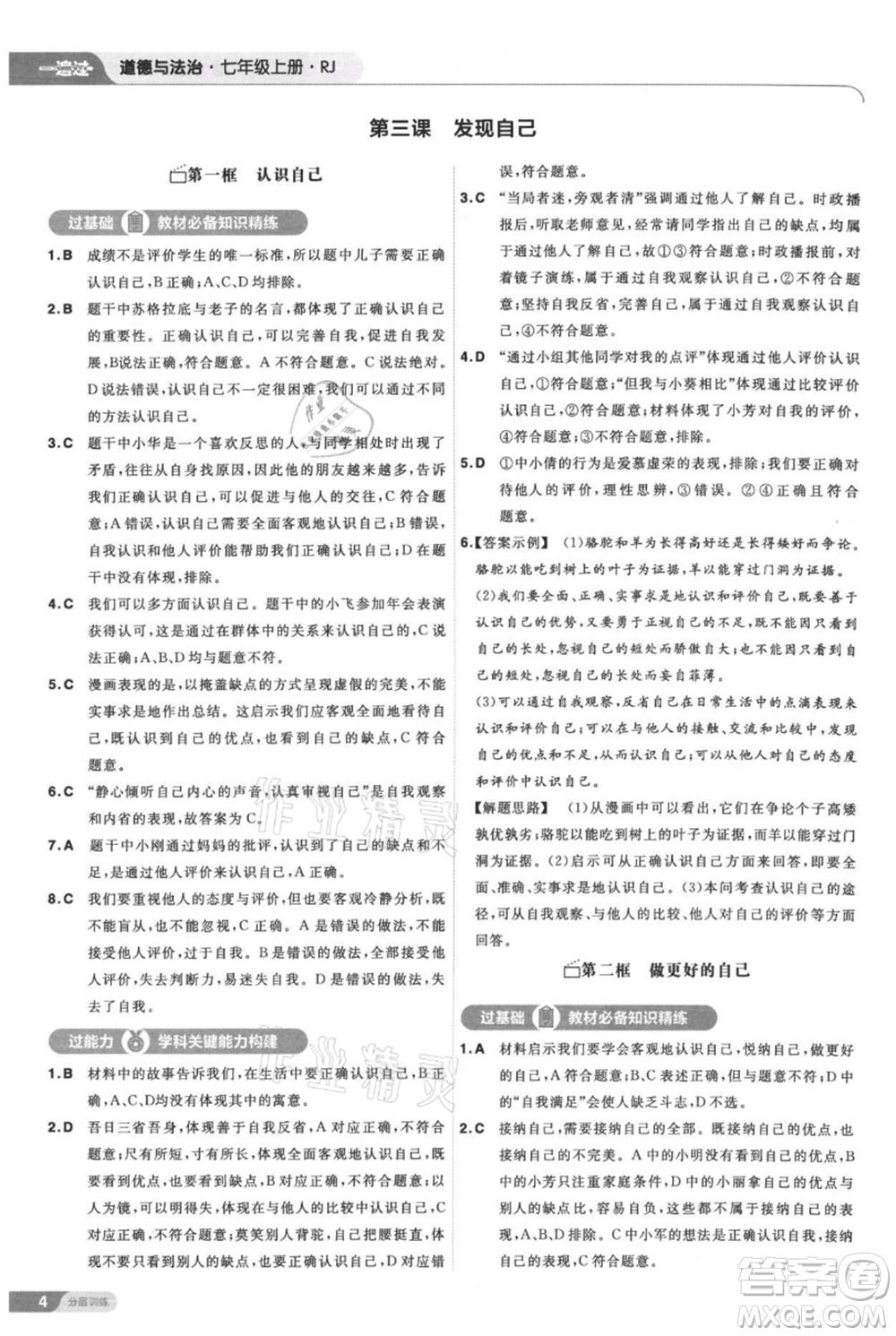 南京師范大學(xué)出版社2021一遍過(guò)七年級(jí)上冊(cè)道德與法治人教版參考答案