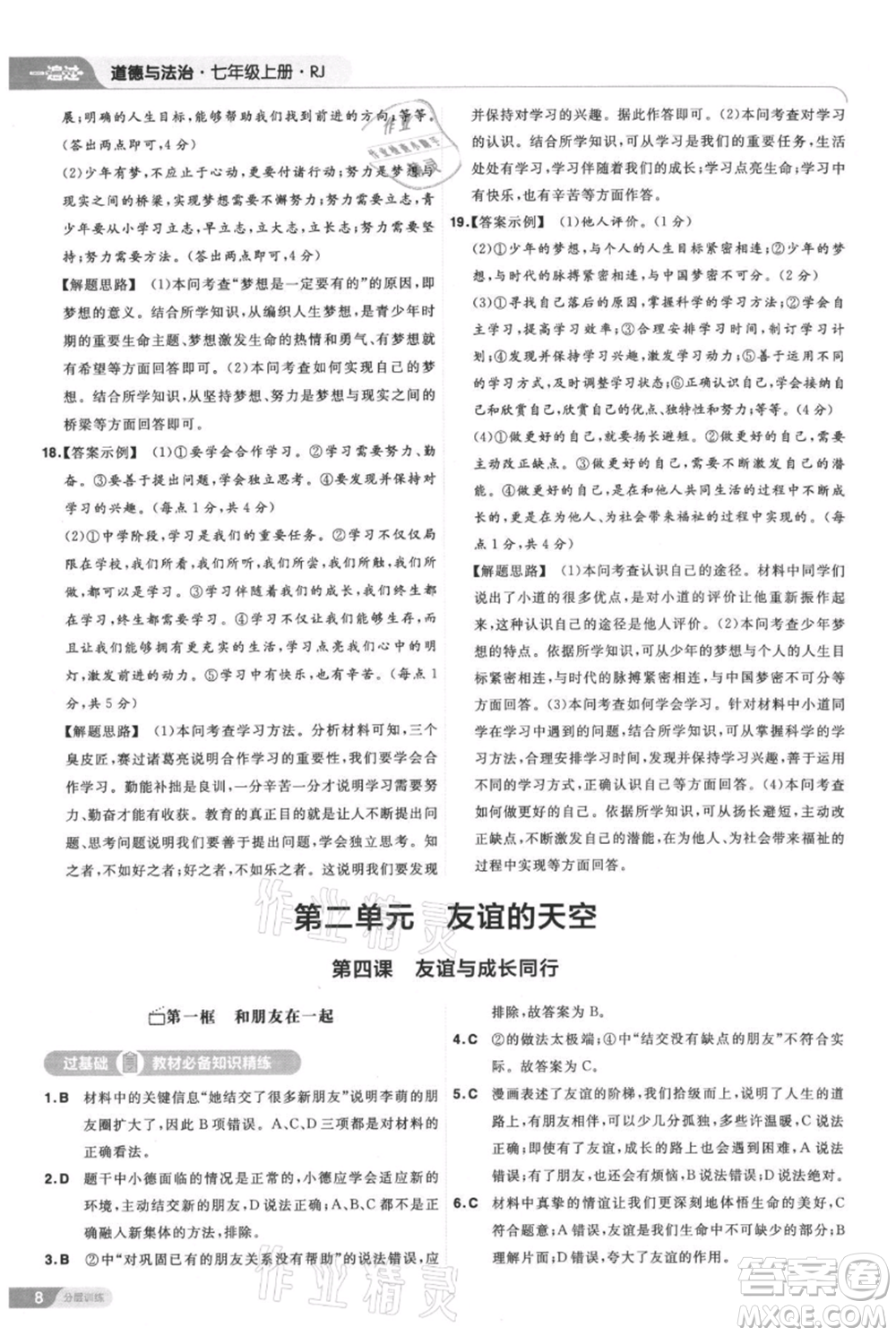 南京師范大學(xué)出版社2021一遍過(guò)七年級(jí)上冊(cè)道德與法治人教版參考答案