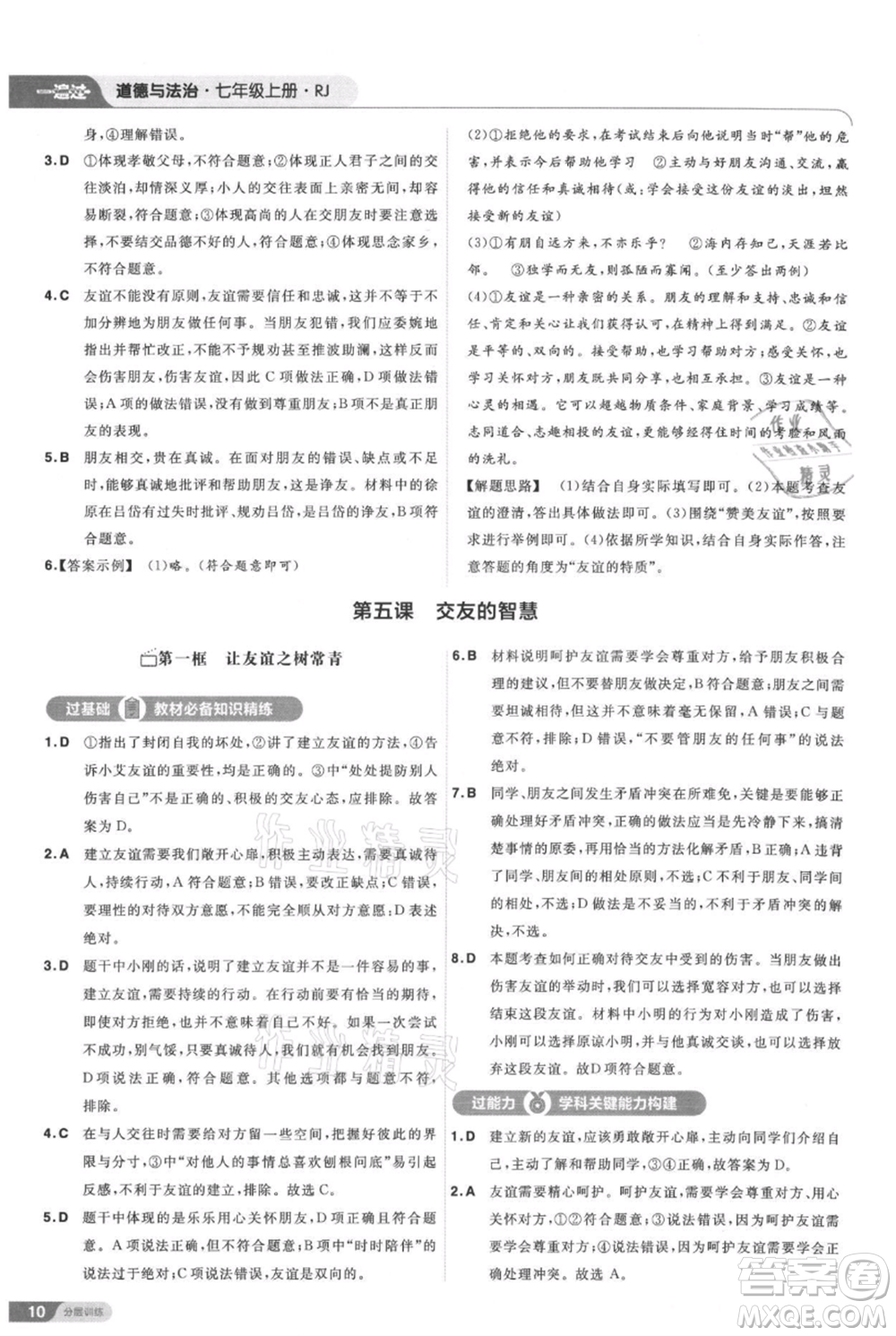 南京師范大學(xué)出版社2021一遍過(guò)七年級(jí)上冊(cè)道德與法治人教版參考答案