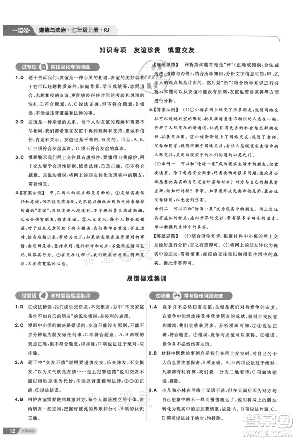 南京師范大學(xué)出版社2021一遍過(guò)七年級(jí)上冊(cè)道德與法治人教版參考答案