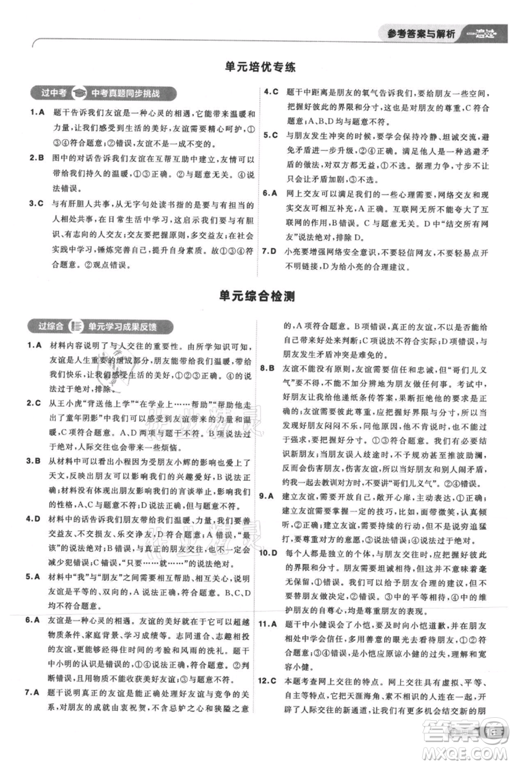 南京師范大學(xué)出版社2021一遍過(guò)七年級(jí)上冊(cè)道德與法治人教版參考答案