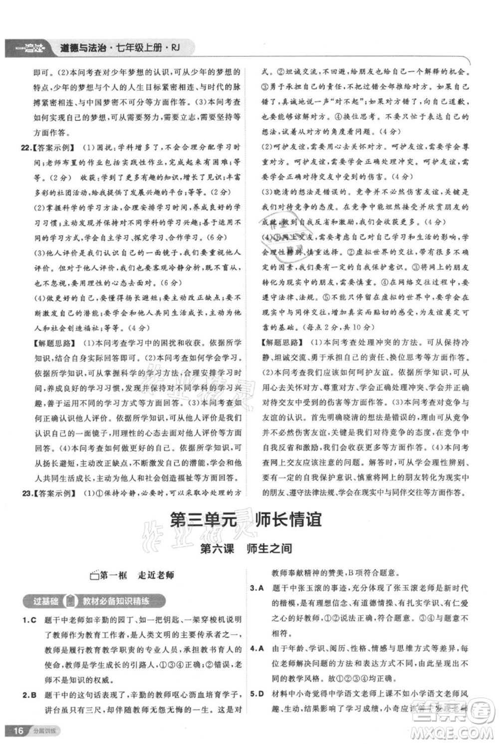 南京師范大學(xué)出版社2021一遍過(guò)七年級(jí)上冊(cè)道德與法治人教版參考答案