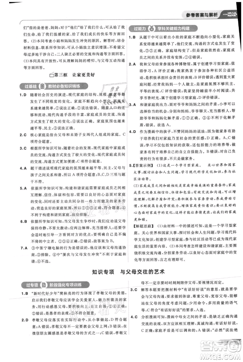 南京師范大學(xué)出版社2021一遍過(guò)七年級(jí)上冊(cè)道德與法治人教版參考答案