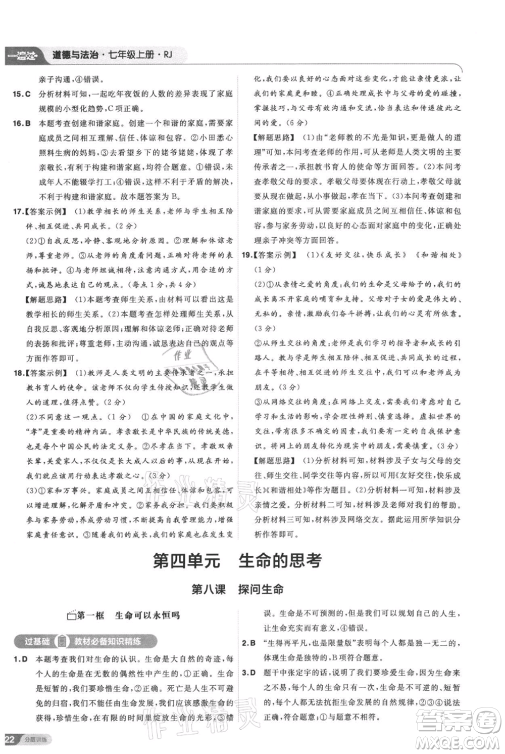 南京師范大學(xué)出版社2021一遍過(guò)七年級(jí)上冊(cè)道德與法治人教版參考答案