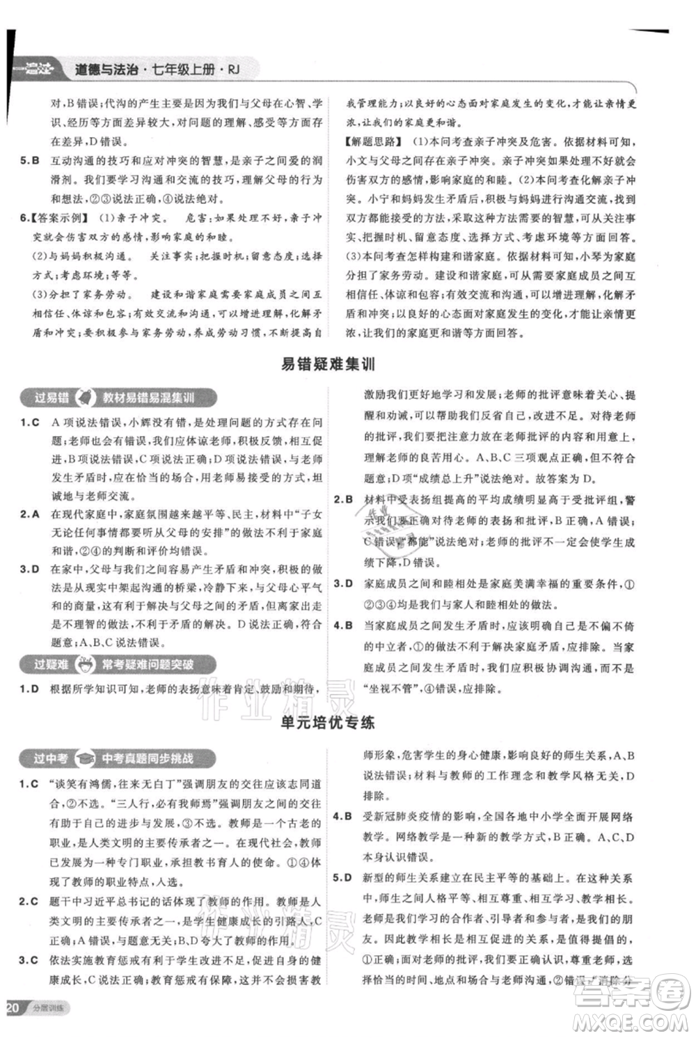 南京師范大學(xué)出版社2021一遍過(guò)七年級(jí)上冊(cè)道德與法治人教版參考答案