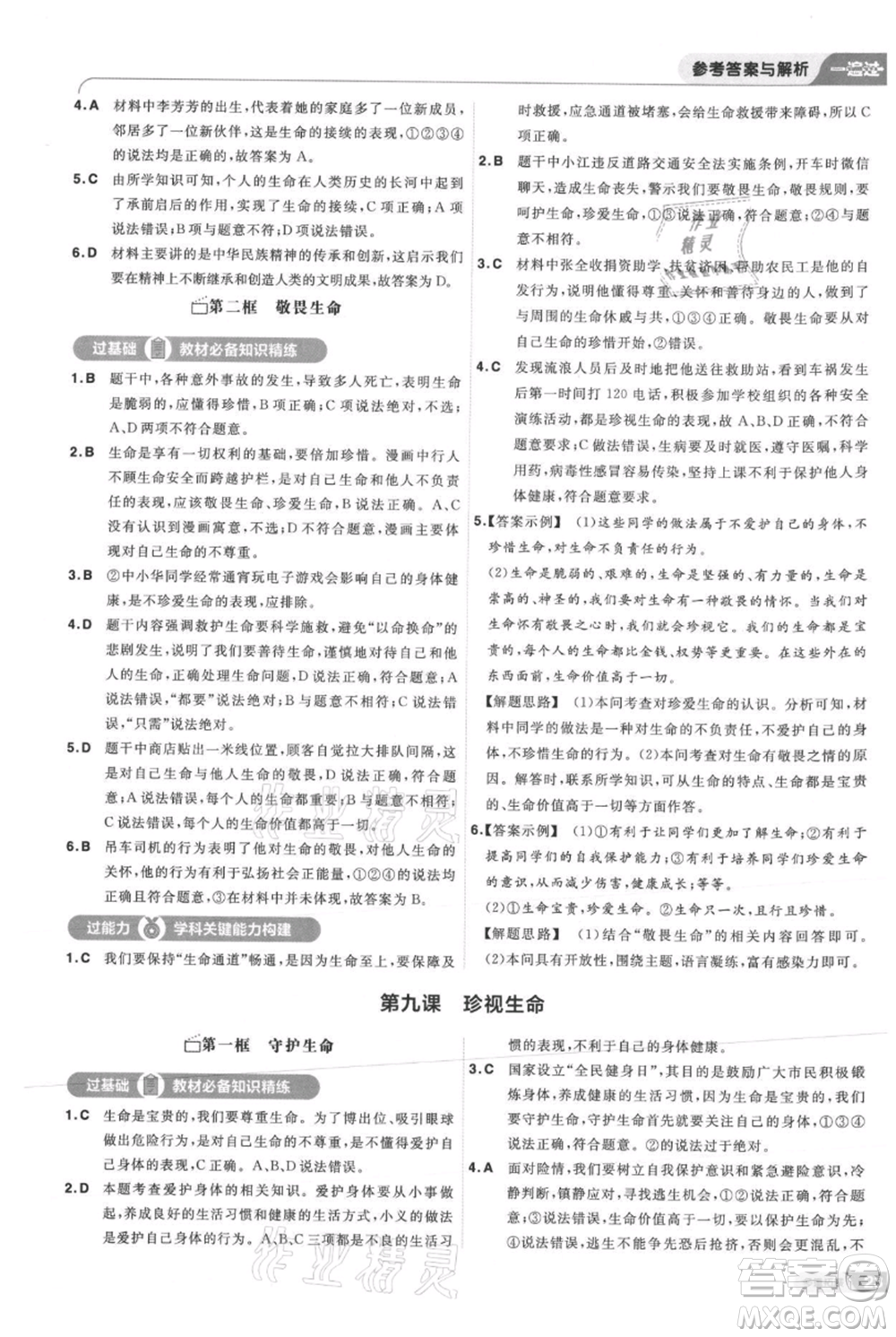 南京師范大學(xué)出版社2021一遍過(guò)七年級(jí)上冊(cè)道德與法治人教版參考答案