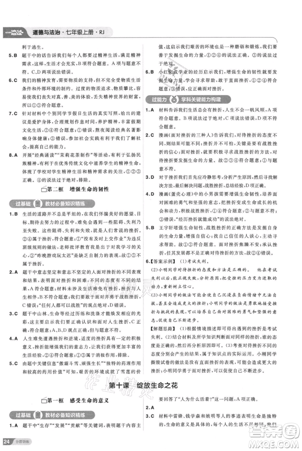 南京師范大學(xué)出版社2021一遍過(guò)七年級(jí)上冊(cè)道德與法治人教版參考答案