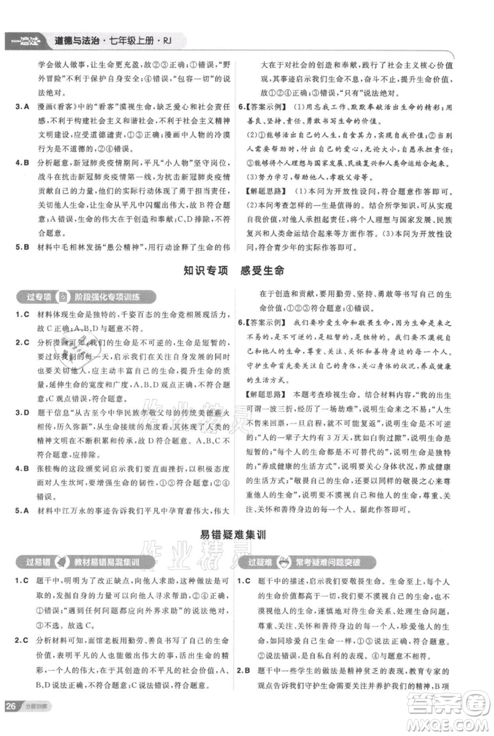 南京師范大學(xué)出版社2021一遍過(guò)七年級(jí)上冊(cè)道德與法治人教版參考答案