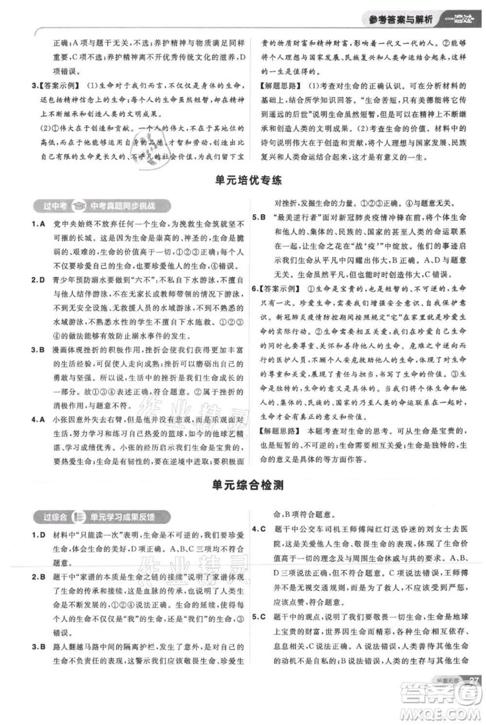 南京師范大學(xué)出版社2021一遍過(guò)七年級(jí)上冊(cè)道德與法治人教版參考答案