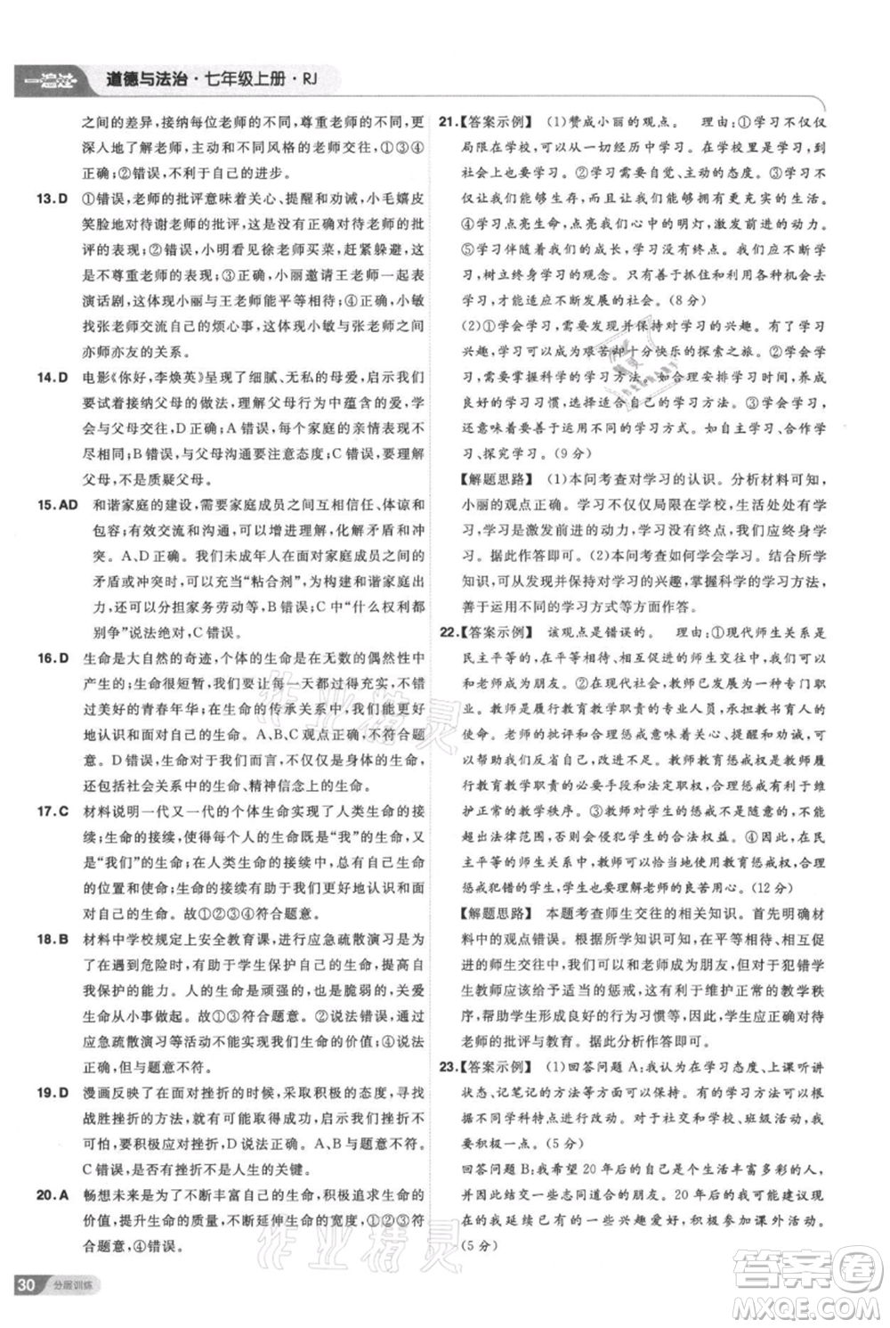 南京師范大學(xué)出版社2021一遍過(guò)七年級(jí)上冊(cè)道德與法治人教版參考答案