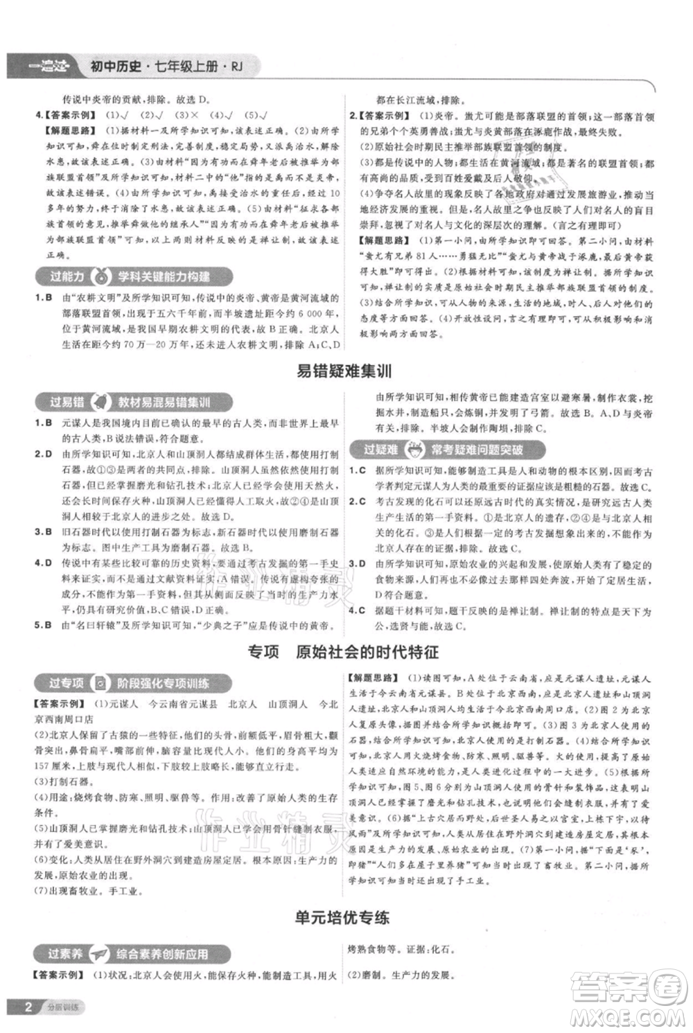 南京師范大學出版社2021一遍過七年級上冊歷史人教版參考答案