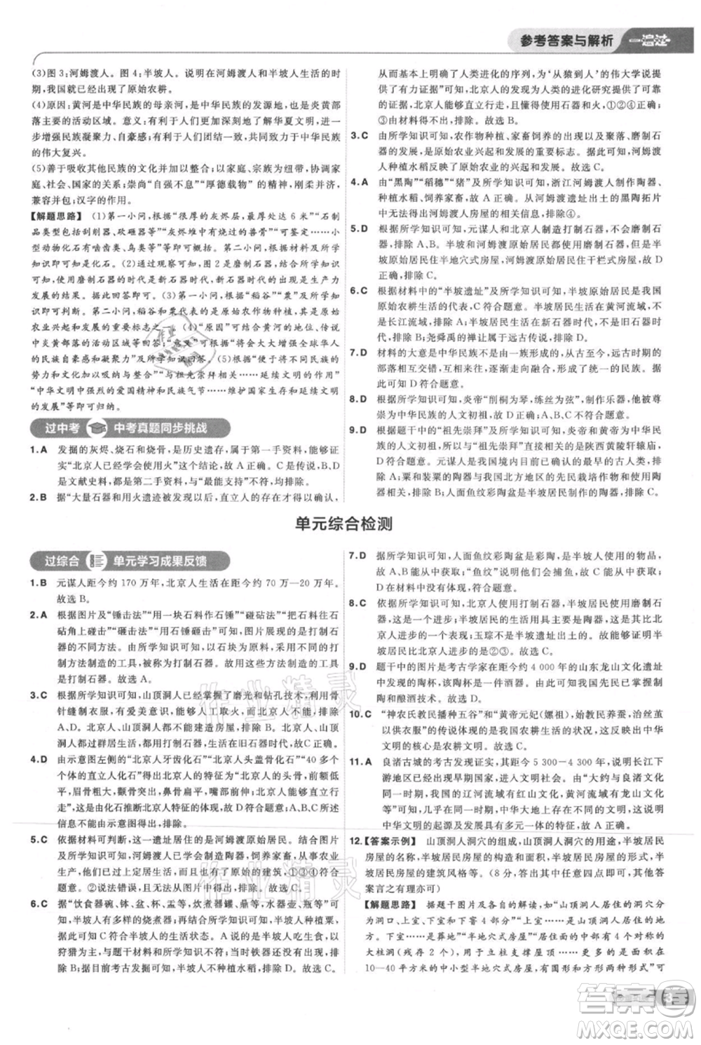 南京師范大學出版社2021一遍過七年級上冊歷史人教版參考答案