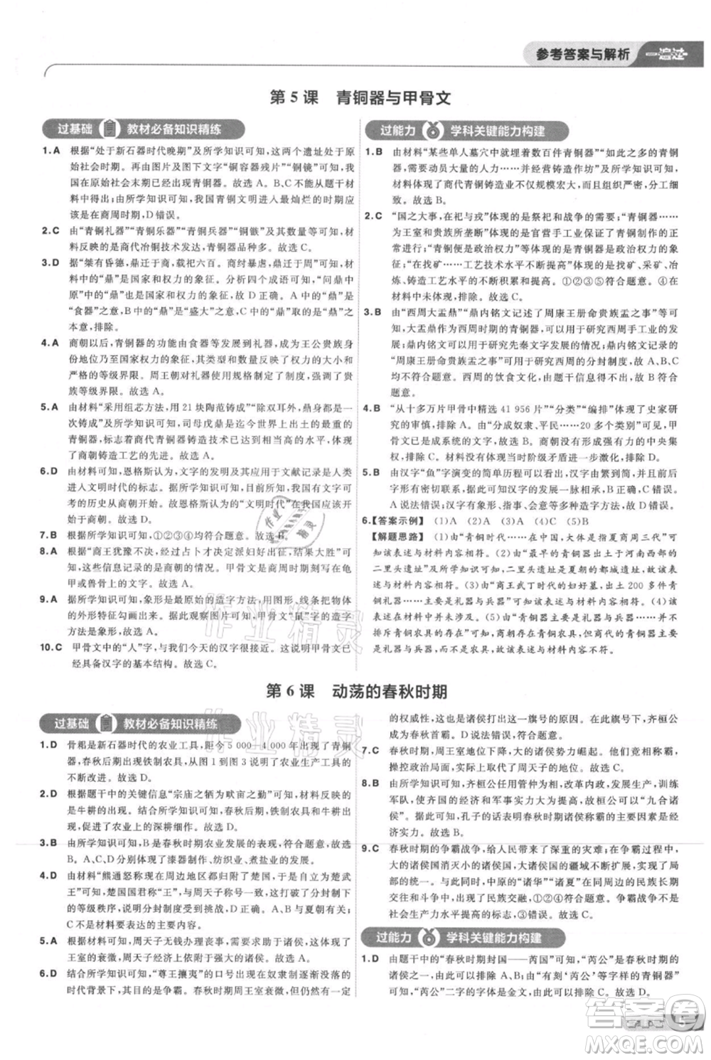 南京師范大學出版社2021一遍過七年級上冊歷史人教版參考答案