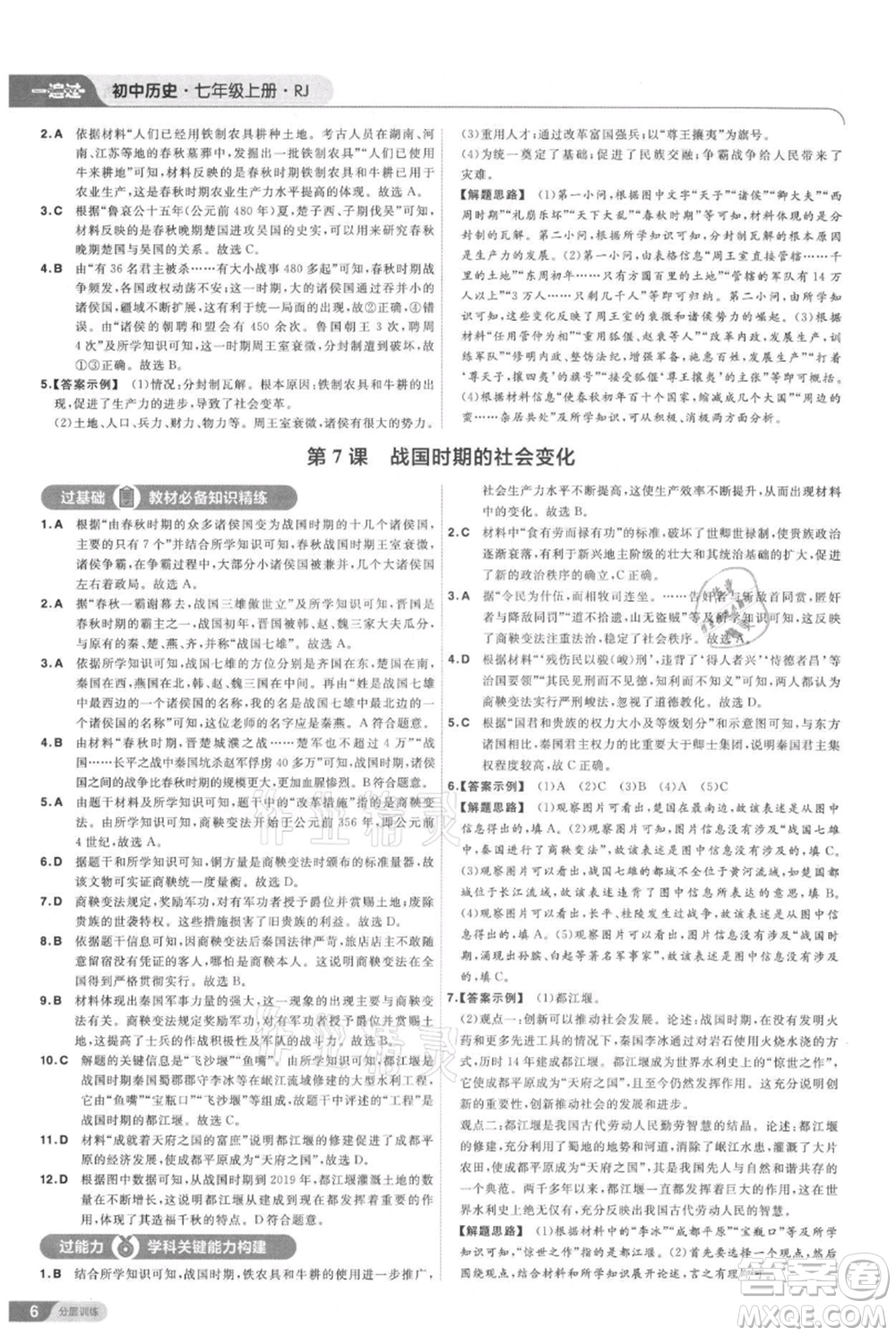 南京師范大學出版社2021一遍過七年級上冊歷史人教版參考答案