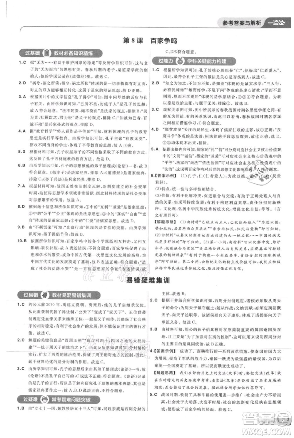 南京師范大學出版社2021一遍過七年級上冊歷史人教版參考答案