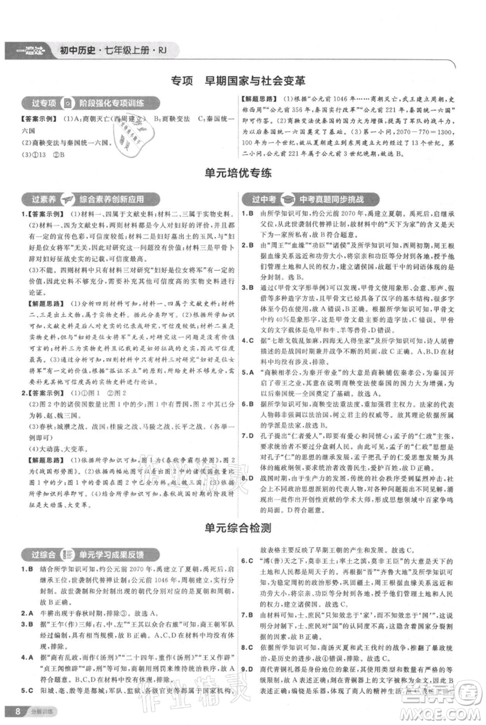 南京師范大學出版社2021一遍過七年級上冊歷史人教版參考答案