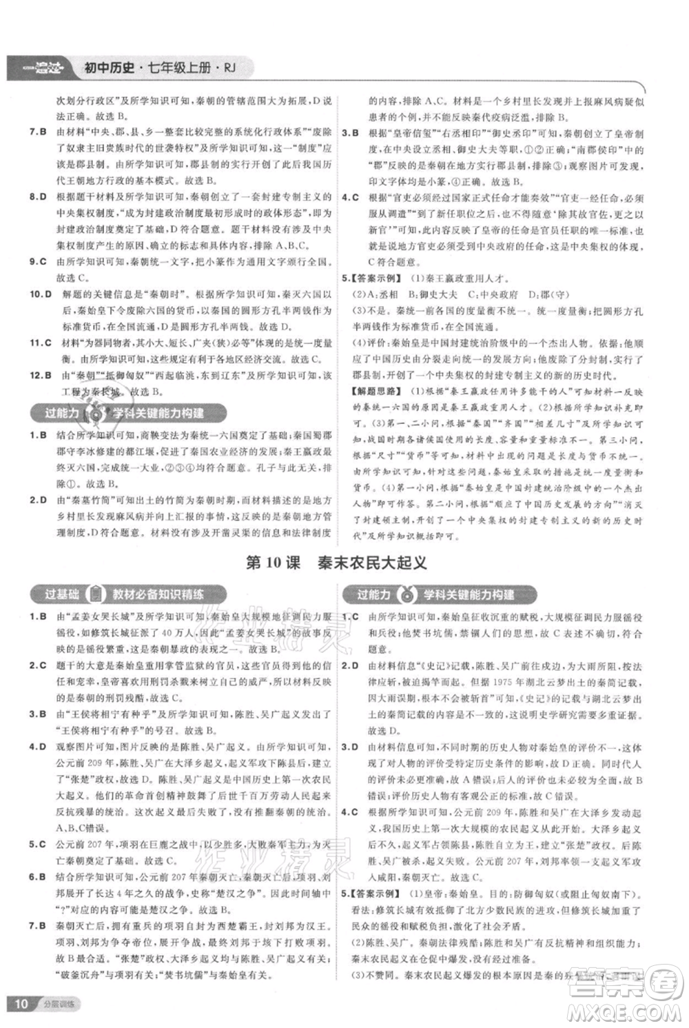 南京師范大學出版社2021一遍過七年級上冊歷史人教版參考答案