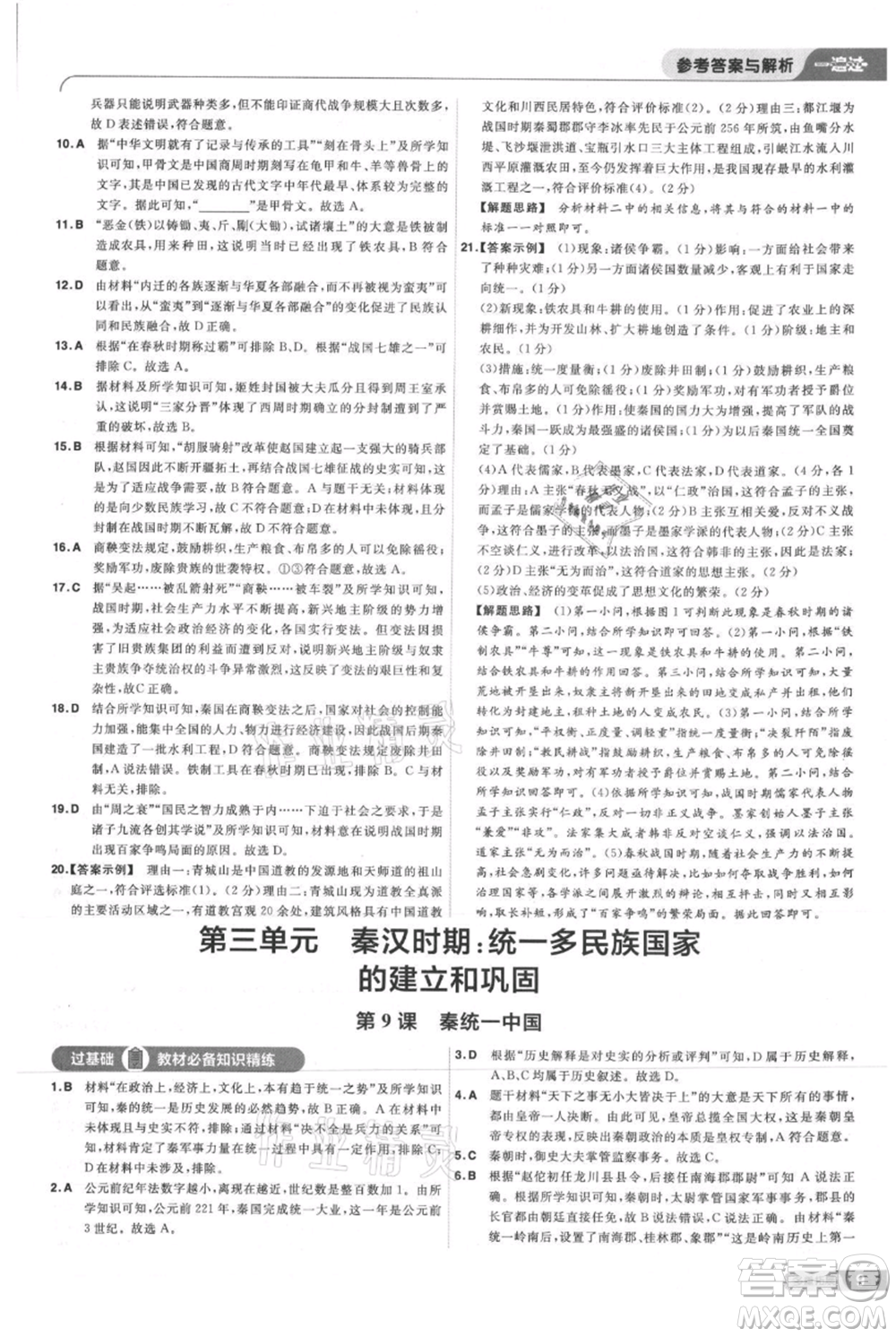 南京師范大學出版社2021一遍過七年級上冊歷史人教版參考答案