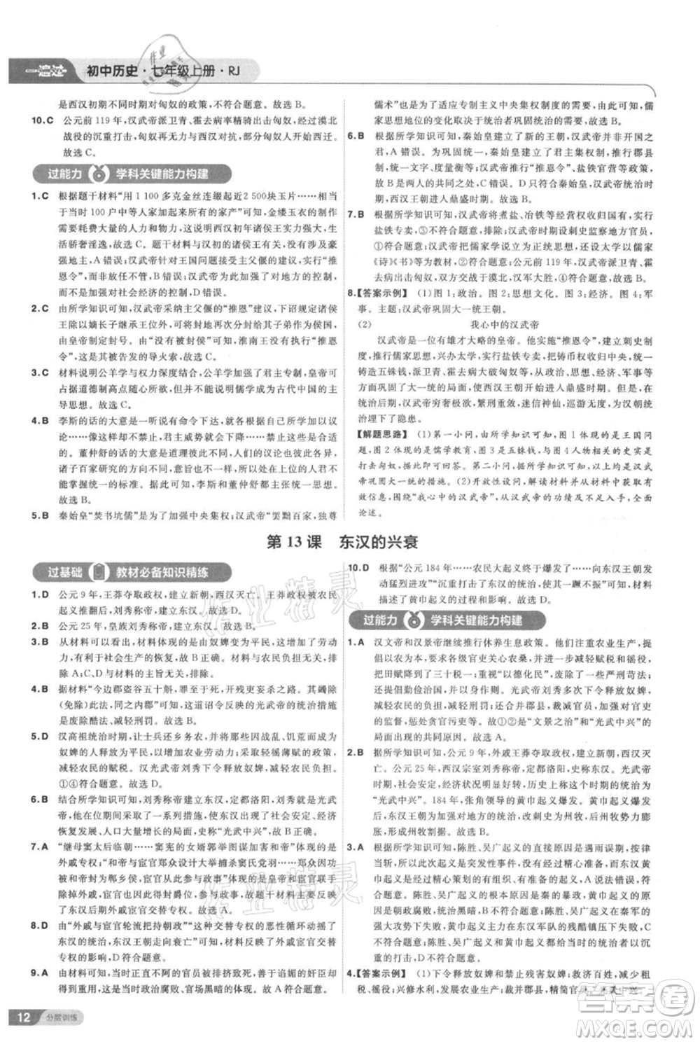 南京師范大學出版社2021一遍過七年級上冊歷史人教版參考答案