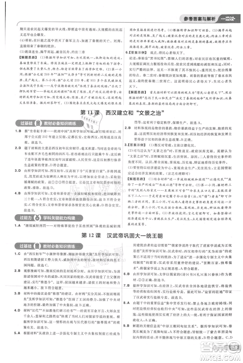 南京師范大學出版社2021一遍過七年級上冊歷史人教版參考答案