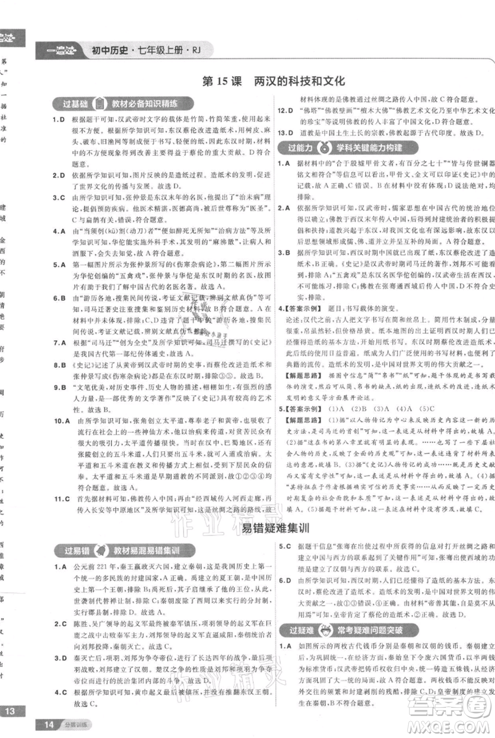 南京師范大學出版社2021一遍過七年級上冊歷史人教版參考答案