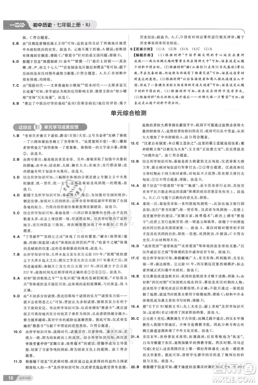 南京師范大學出版社2021一遍過七年級上冊歷史人教版參考答案