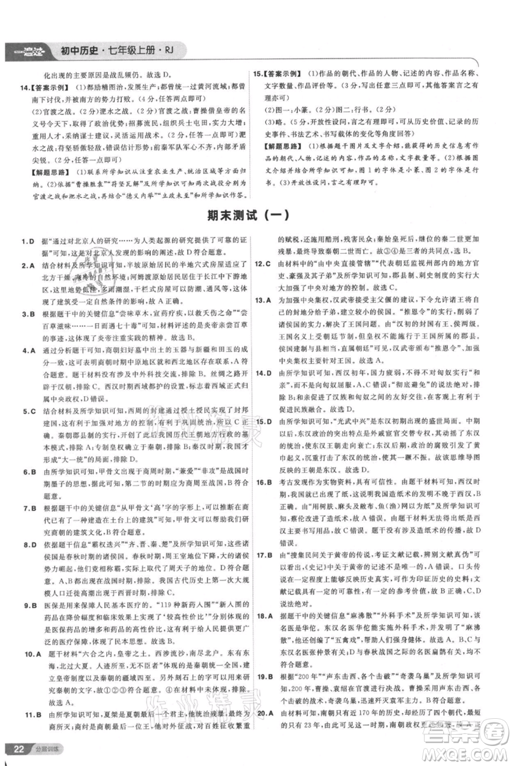 南京師范大學出版社2021一遍過七年級上冊歷史人教版參考答案