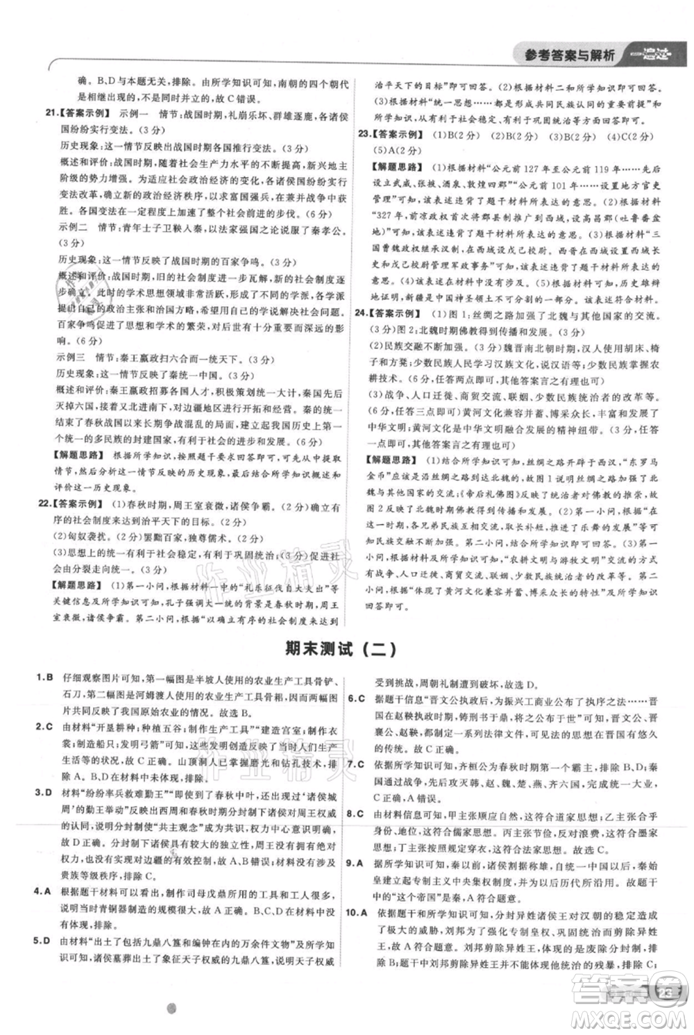 南京師范大學出版社2021一遍過七年級上冊歷史人教版參考答案