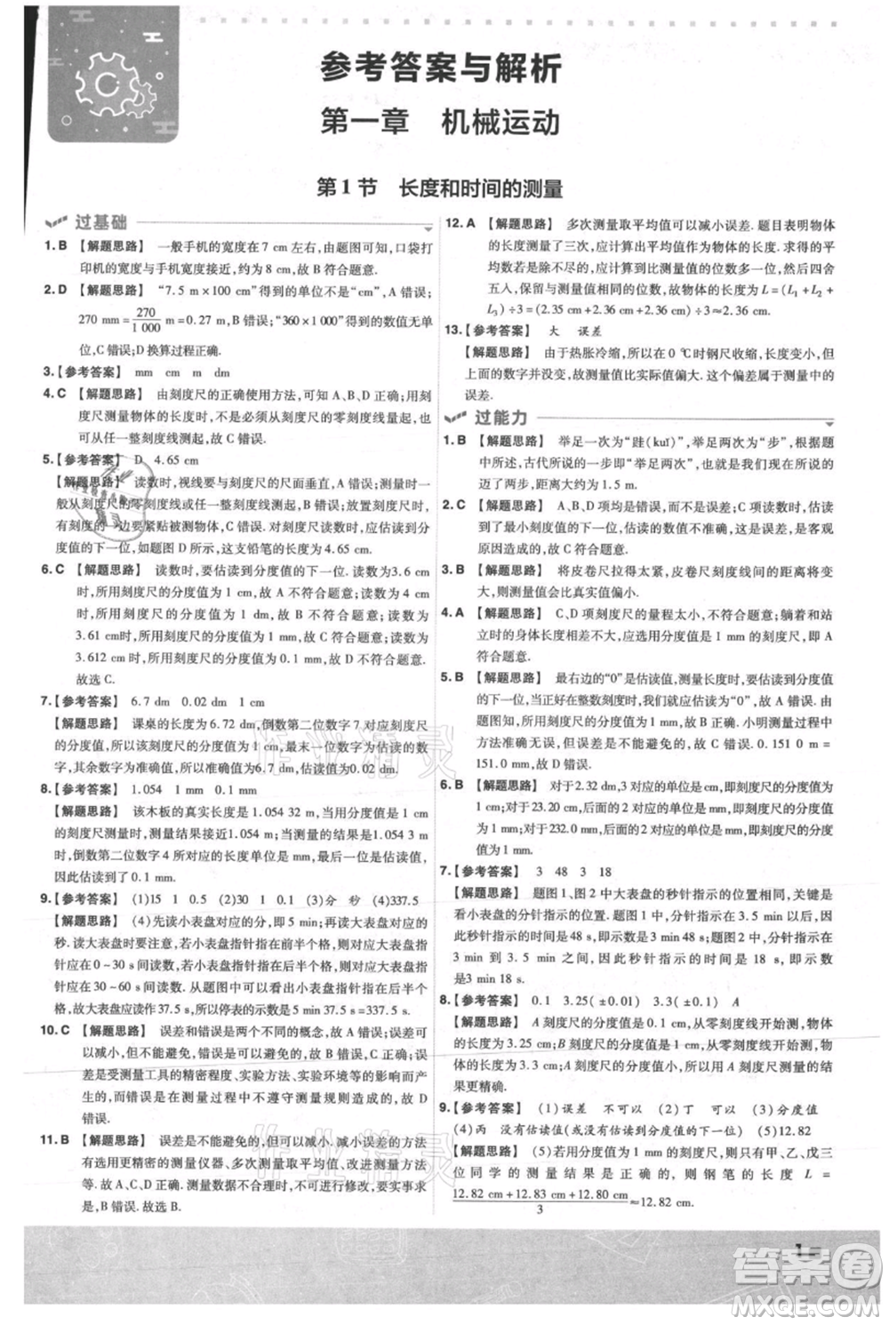 南京師范大學(xué)出版社2021一遍過八年級上冊物理人教版參考答案