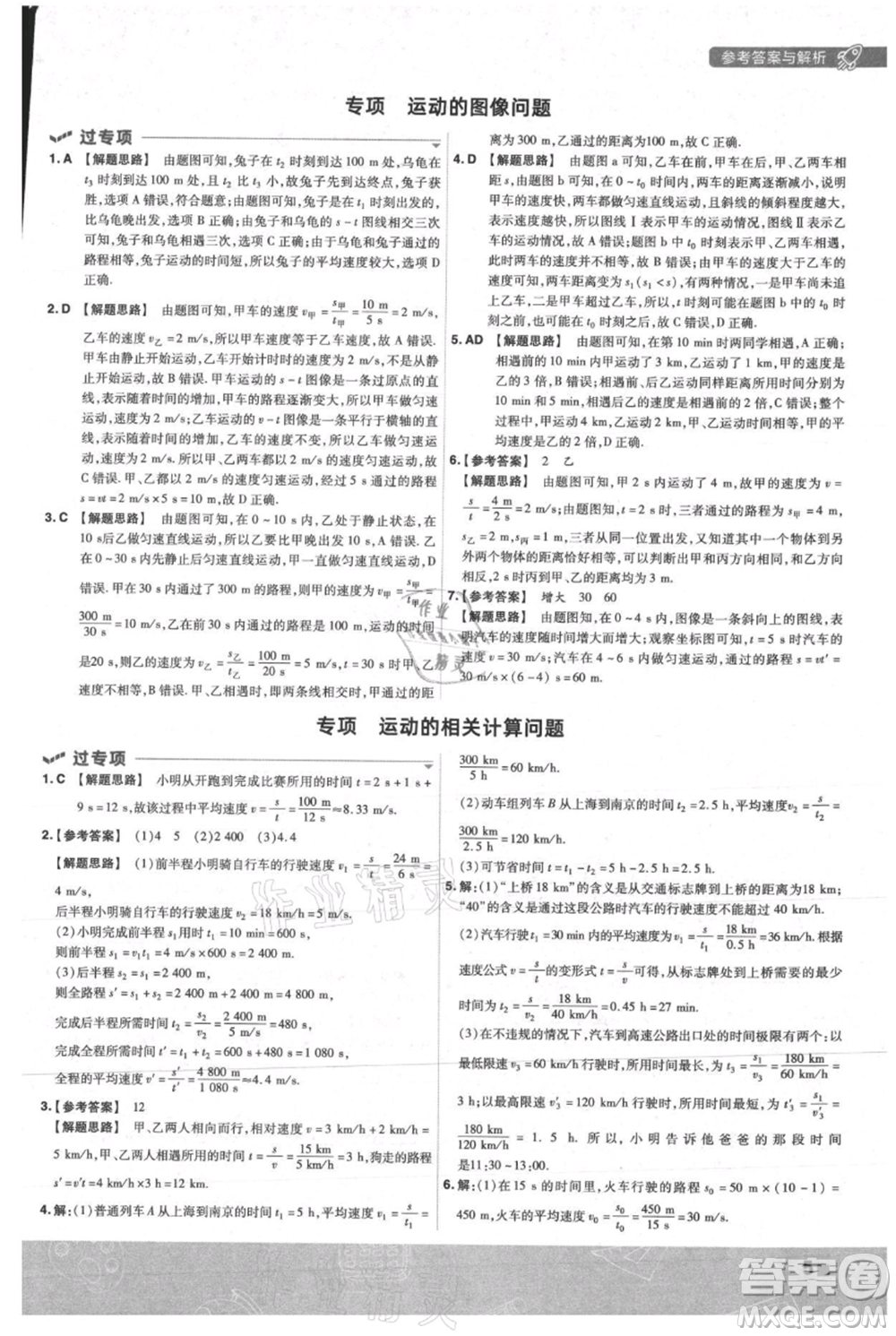 南京師范大學(xué)出版社2021一遍過八年級上冊物理人教版參考答案