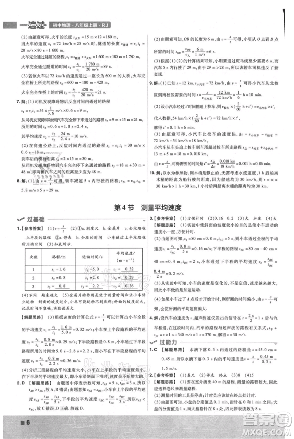 南京師范大學(xué)出版社2021一遍過八年級上冊物理人教版參考答案