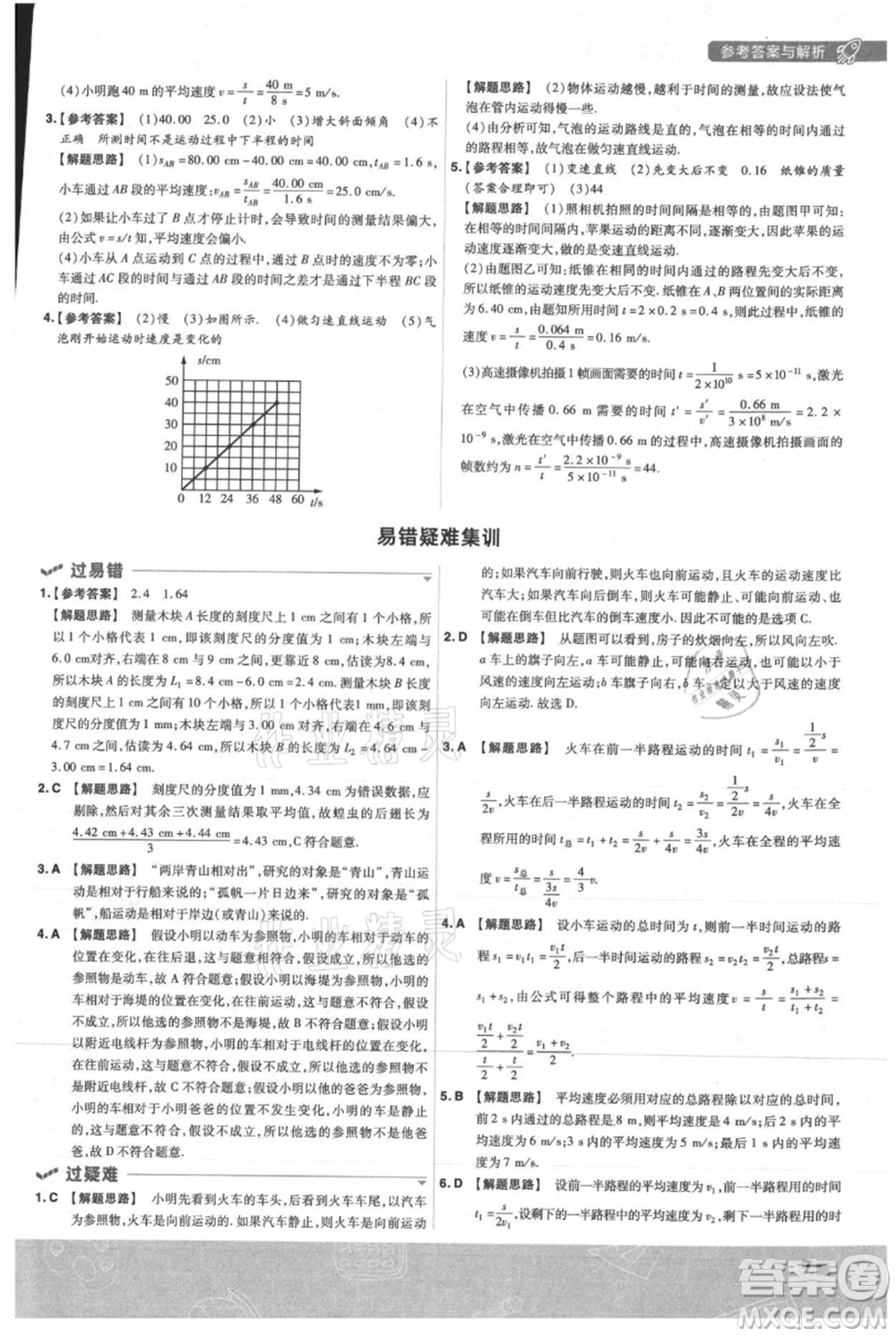 南京師范大學(xué)出版社2021一遍過八年級上冊物理人教版參考答案