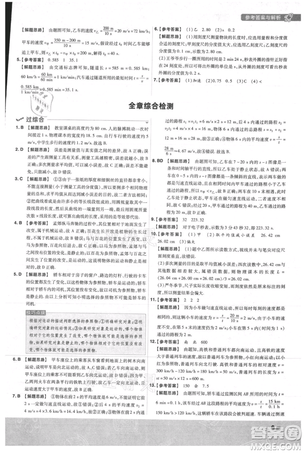 南京師范大學(xué)出版社2021一遍過八年級上冊物理人教版參考答案