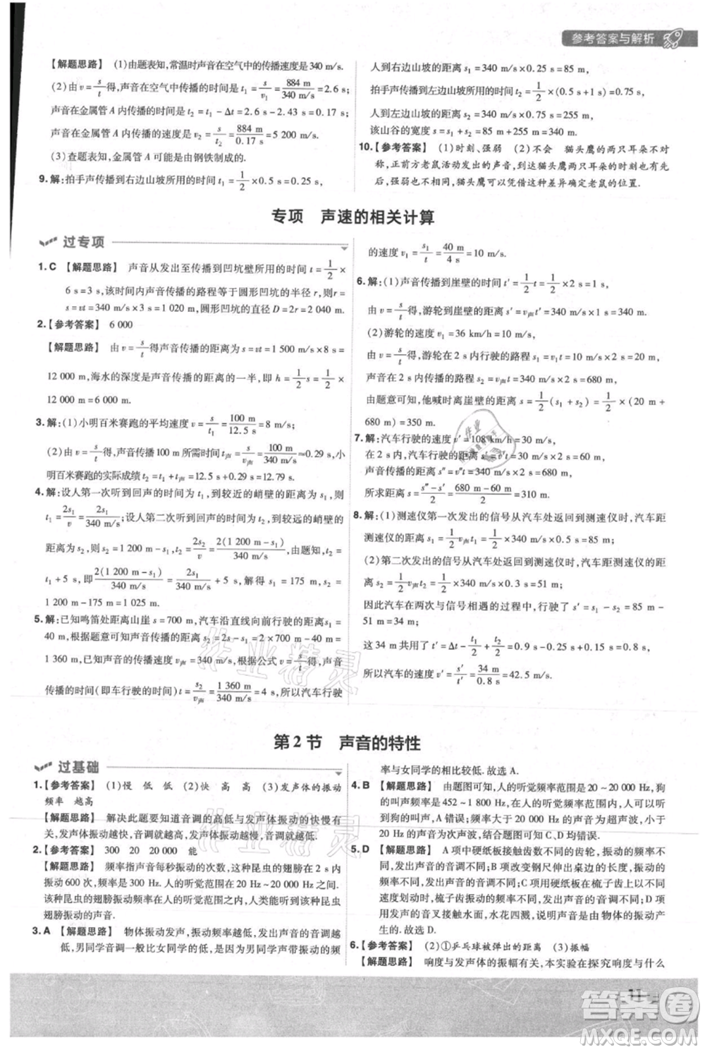 南京師范大學(xué)出版社2021一遍過八年級上冊物理人教版參考答案