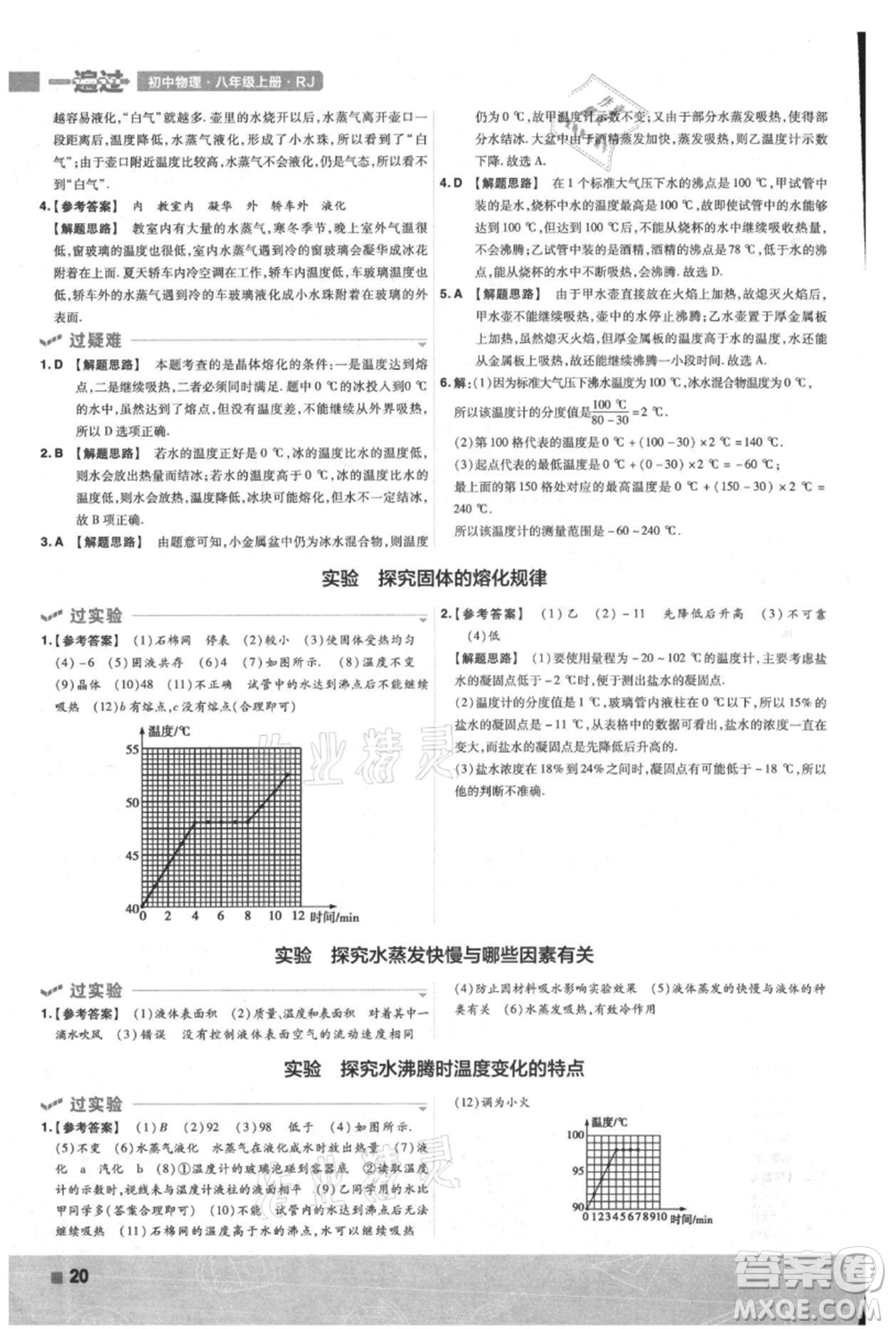 南京師范大學(xué)出版社2021一遍過八年級上冊物理人教版參考答案