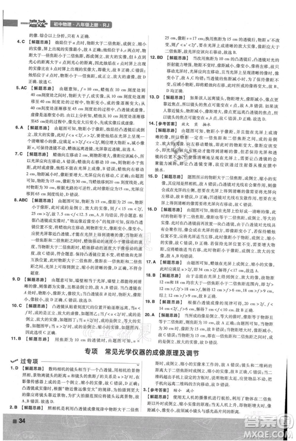 南京師范大學(xué)出版社2021一遍過八年級上冊物理人教版參考答案