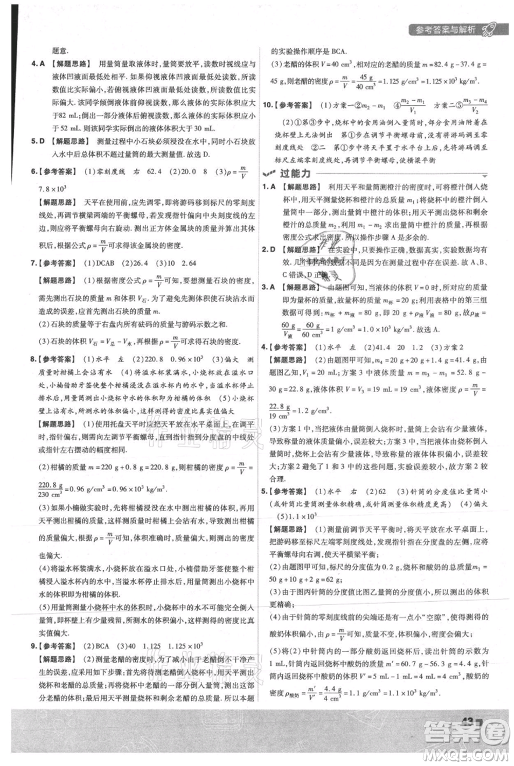 南京師范大學(xué)出版社2021一遍過八年級上冊物理人教版參考答案