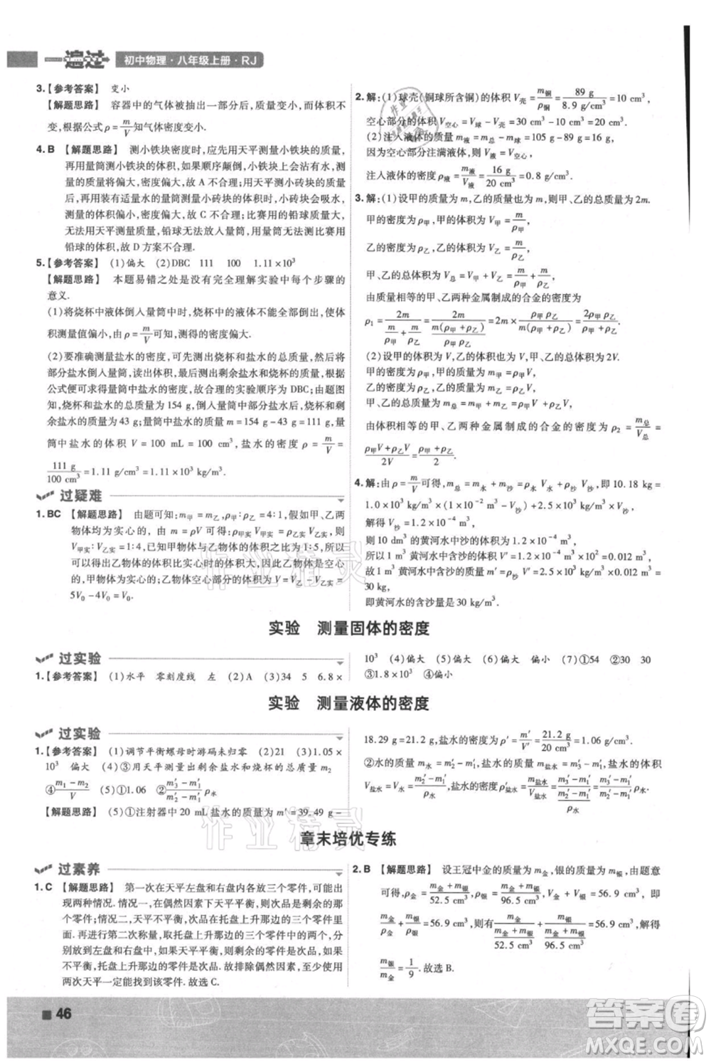 南京師范大學(xué)出版社2021一遍過八年級上冊物理人教版參考答案