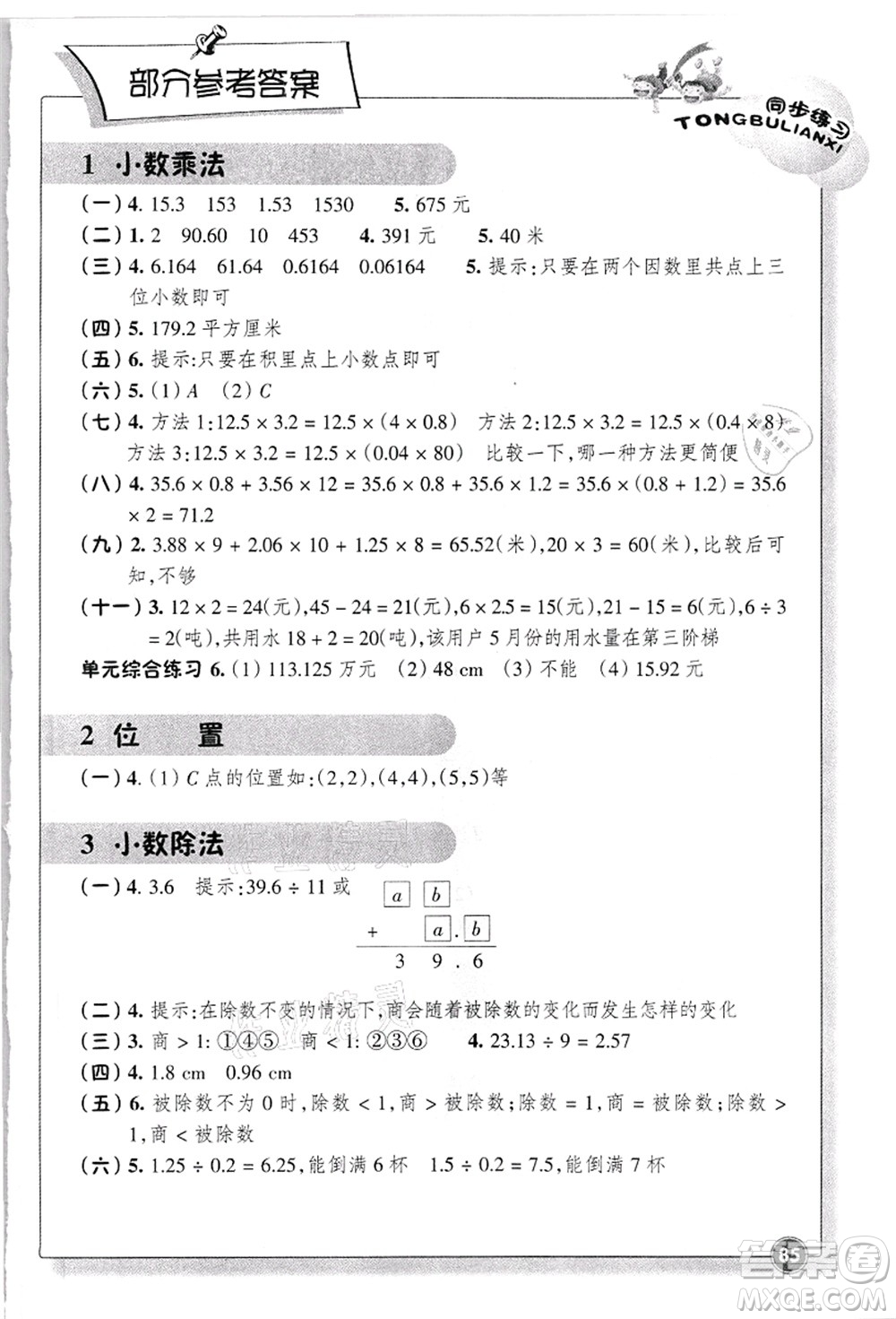 浙江教育出版社2021數(shù)學(xué)同步練習(xí)五年級上冊R人教版答案