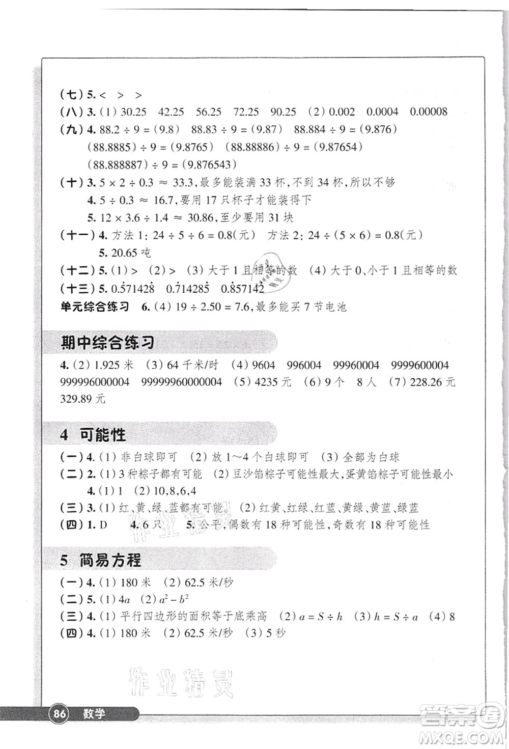 浙江教育出版社2021數(shù)學(xué)同步練習(xí)五年級上冊R人教版答案