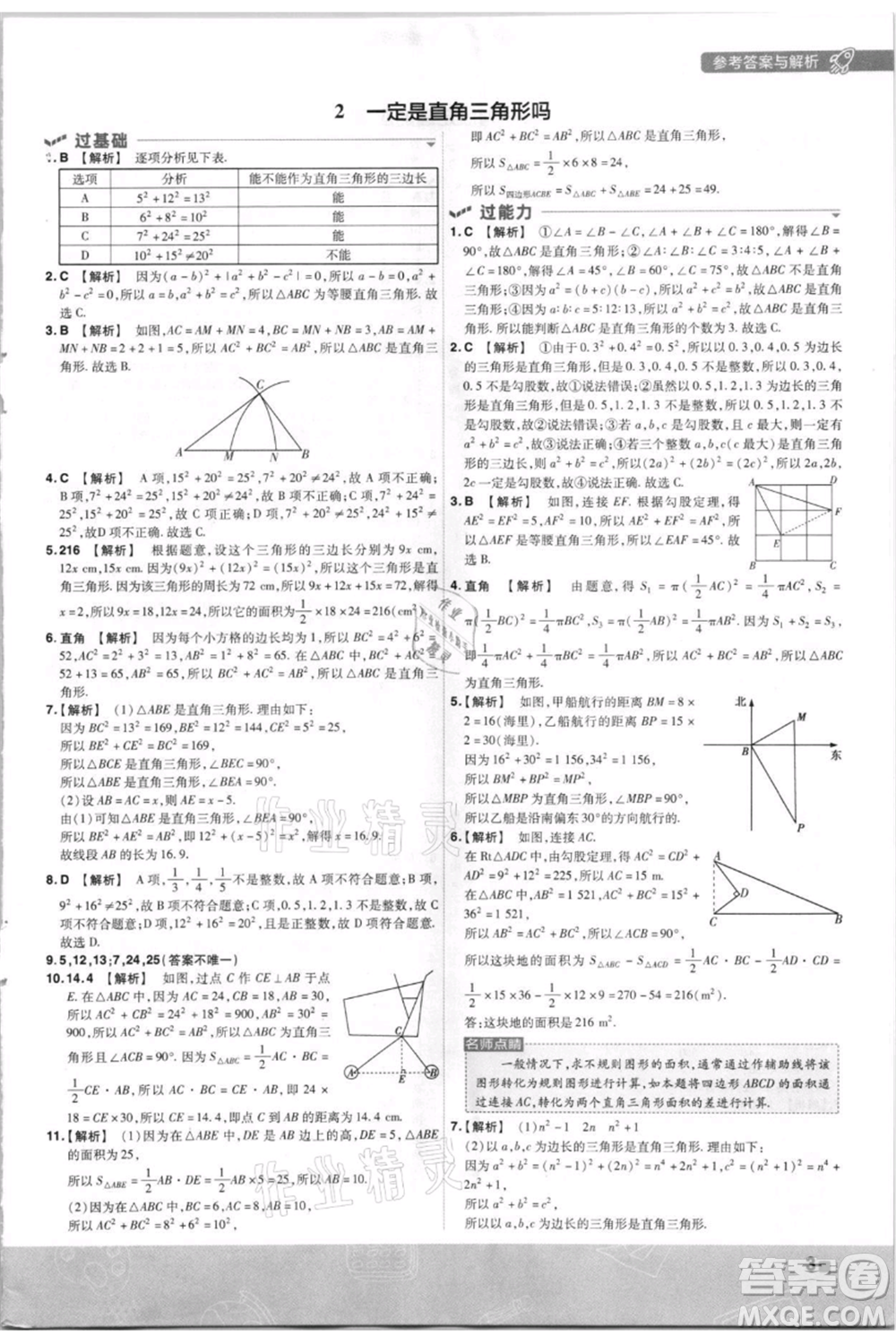 南京師范大學(xué)出版社2021一遍過八年級上冊數(shù)學(xué)北師大版參考答案