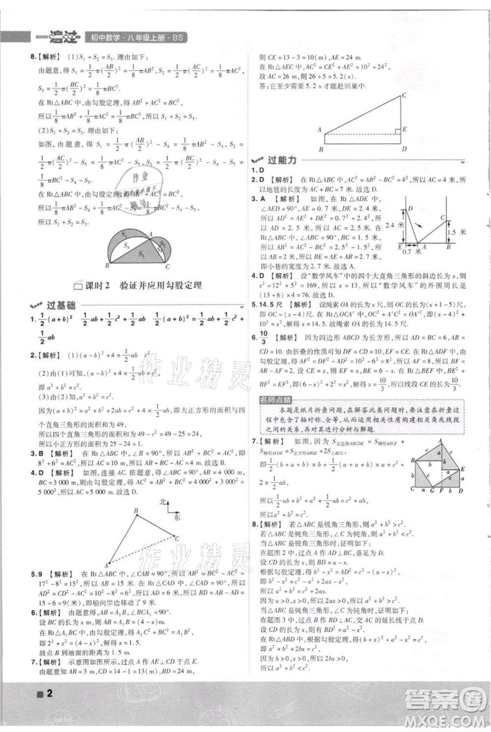 南京師范大學(xué)出版社2021一遍過八年級上冊數(shù)學(xué)北師大版參考答案