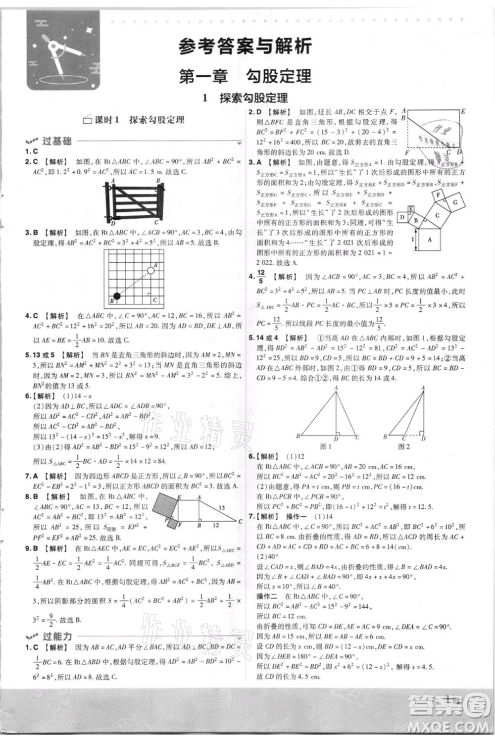 南京師范大學(xué)出版社2021一遍過八年級上冊數(shù)學(xué)北師大版參考答案