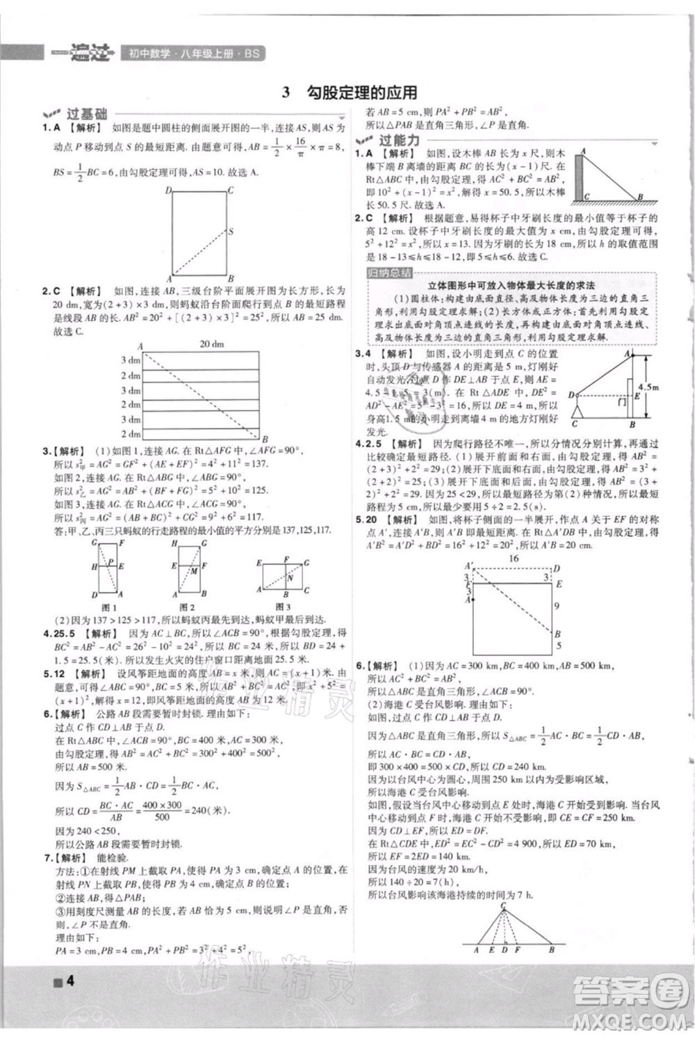 南京師范大學(xué)出版社2021一遍過八年級上冊數(shù)學(xué)北師大版參考答案