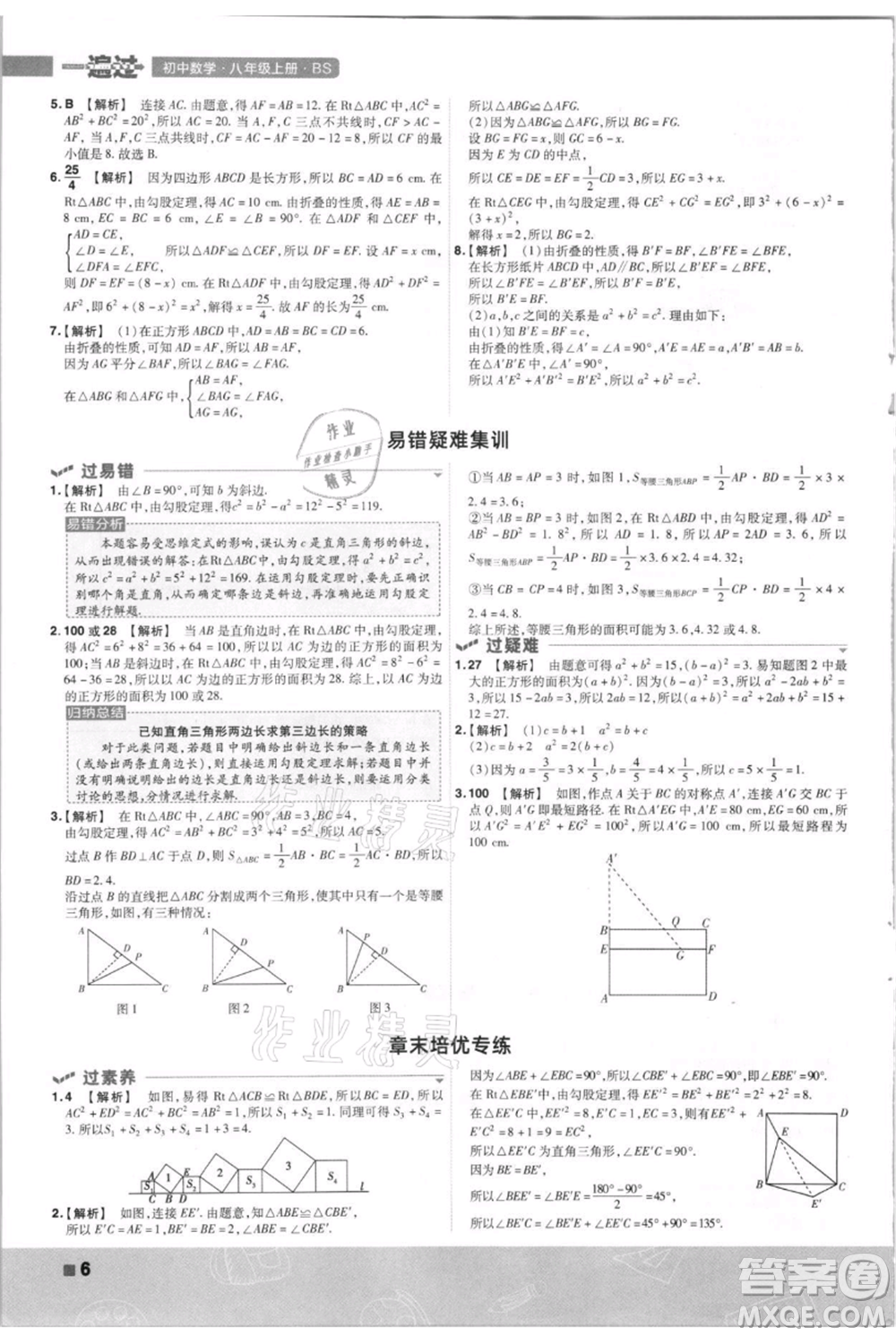 南京師范大學(xué)出版社2021一遍過八年級上冊數(shù)學(xué)北師大版參考答案