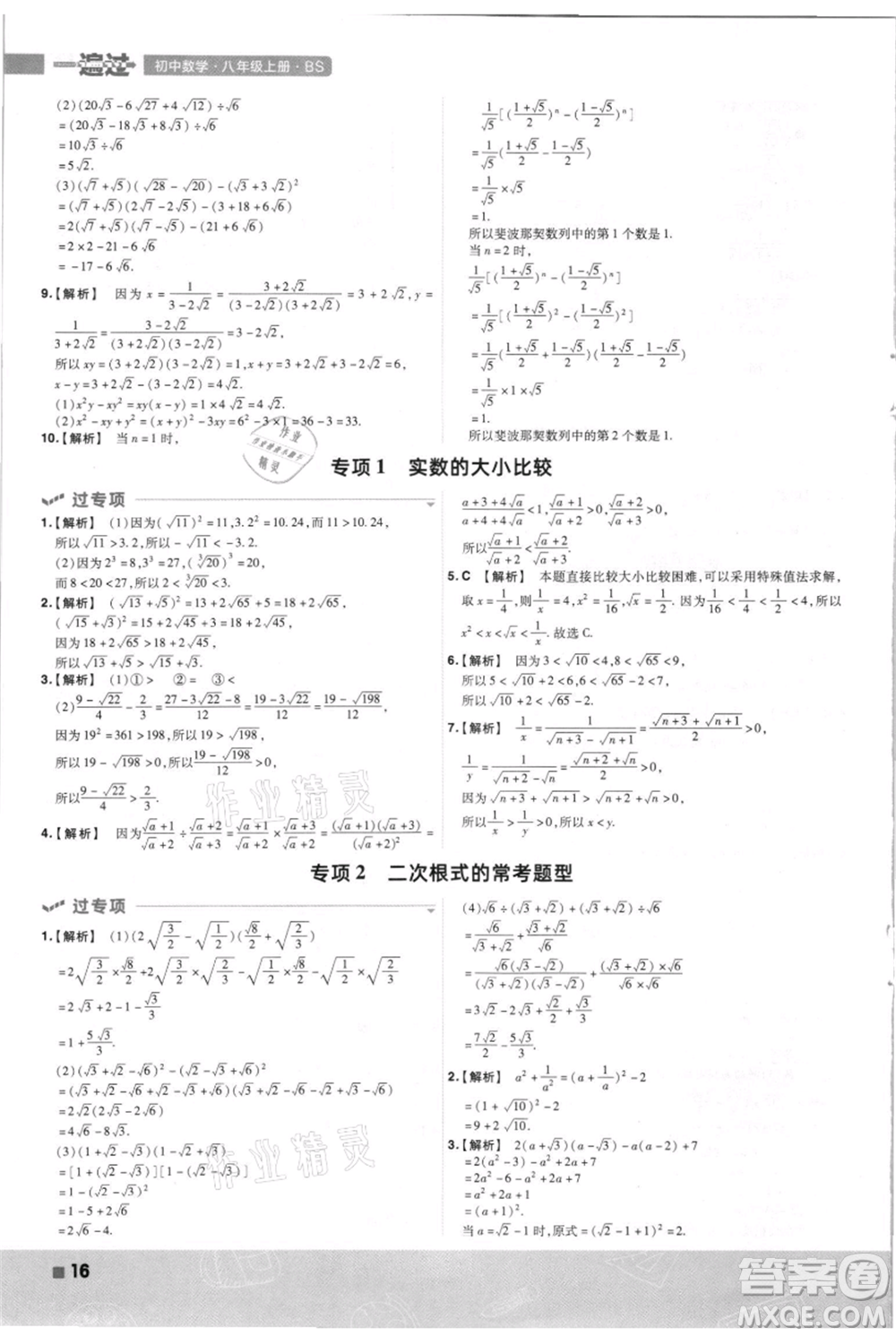 南京師范大學(xué)出版社2021一遍過八年級上冊數(shù)學(xué)北師大版參考答案