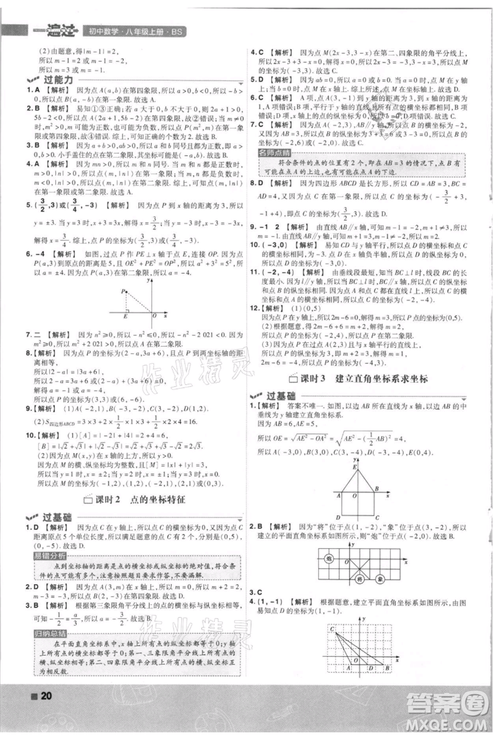 南京師范大學(xué)出版社2021一遍過八年級上冊數(shù)學(xué)北師大版參考答案