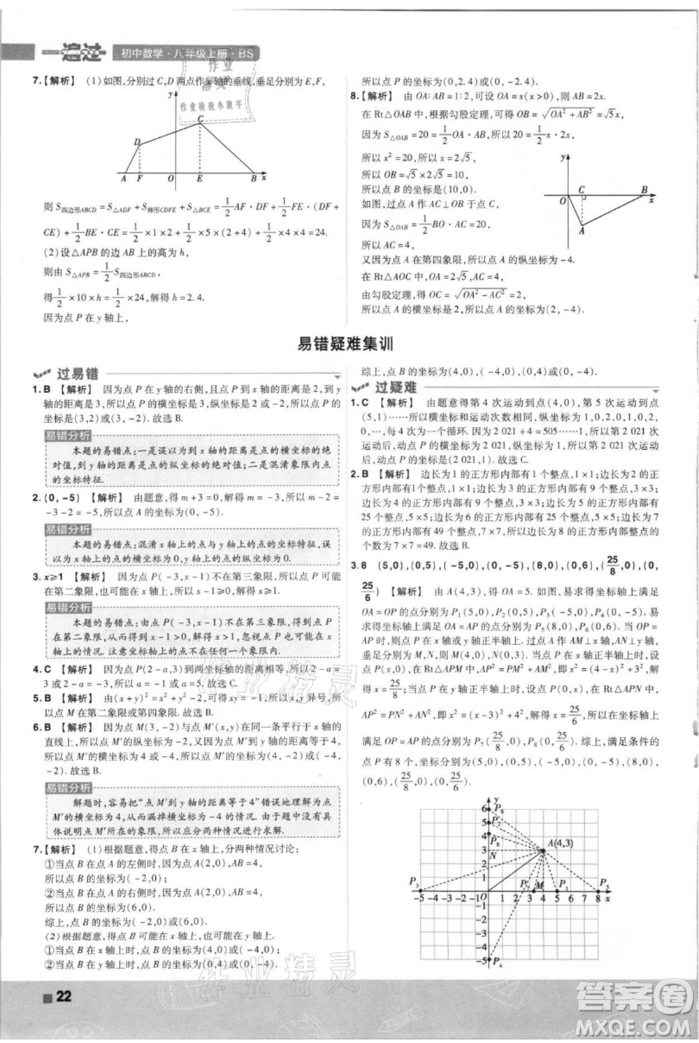 南京師范大學(xué)出版社2021一遍過八年級上冊數(shù)學(xué)北師大版參考答案